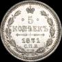 5 kopecks 1871 year