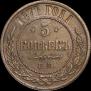 5 kopecks 1871 year