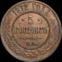 5 копеек 1872 года