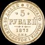 5 рублей 1873 года