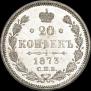 20 копеек 1873 года
