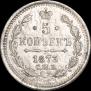 5 kopecks 1873 year