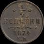 1/4 kopeck 1874 year