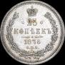 25 kopecks 1876 year