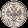 25 копеек 1877 года