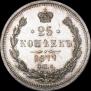 25 копеек 1877 года