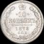 10 kopecks 1878 year