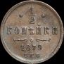 1/2 копейки 1879 года