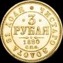 3 рубля 1880 года