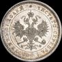 25 копеек 1880 года