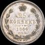 25 копеек 1880 года
