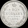20 kopecks 1880 year