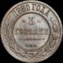 3 kopecks 1880 year