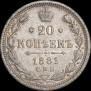 20 копеек 1881 года