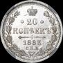 20 копеек 1883 года