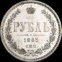 1 рубль 1885 года