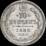 10 kopecks 1886 year