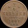 1/4 копейки 1887 года
