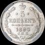 5 копеек 1890 года
