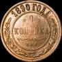 1 копейка 1890 года