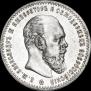 1 рубль 1891 года