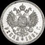1 рубль 1891 года