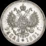 1 рубль 1891 года