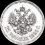 25 копеек 1891 года
