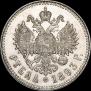 1 рубль 1893 года