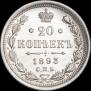 20 копеек 1893 года