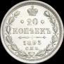 20 копеек 1893 года