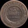 3 копейки 1896 года