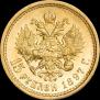 15 roubles 1897 year