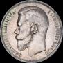 1 rouble 1897 year