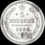 5 копеек 1898 года