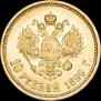 10 рублей 1899 года
