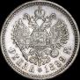 1 рубль 1899 года