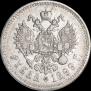 1 рубль 1899 года