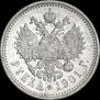 1 рубль 1901 года