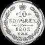 10 копеек 1905 года