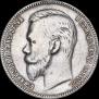 1 рубль 1906 года