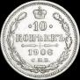 10 копеек 1906 года