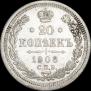 20 копеек 1908 года