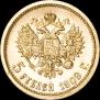 5 рублей 1909 года
