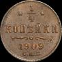1/4 копейки 1909 года