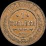 1 копейка 1910 года