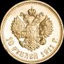 10 roubles 1911 year