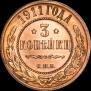 3 kopecks 1911 year