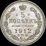 5 копеек 1912 года
