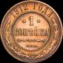 1 копейка 1912 года